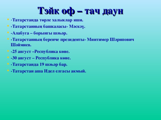 Тэйк оф – тач даун