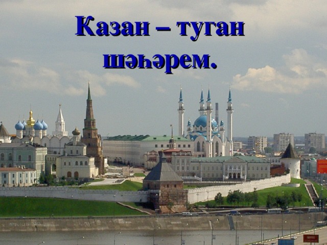 Казан – туган шәһәрем. Казанда истәлекле  урыннар