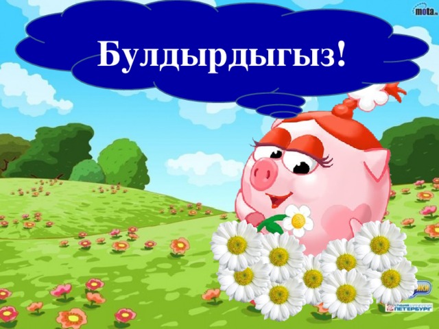 Булдырдыгыз!