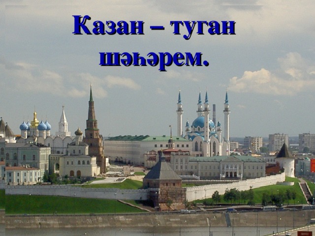 Казан – туган шәһәрем. Казанда истәлекле  урыннар