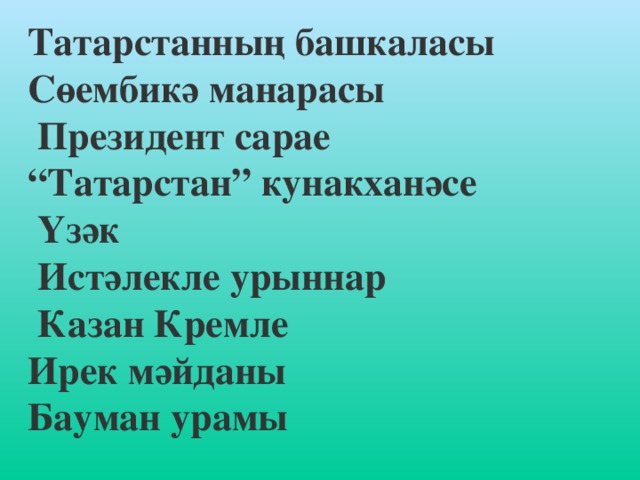 Татарстанның башкаласы Сөембикә манарасы  Президент сарае “ Татарстан” кунакханәсе  Үзәк  Истәлекле урыннар  Казан Кремле Ирек мәйданы Бауман урамы