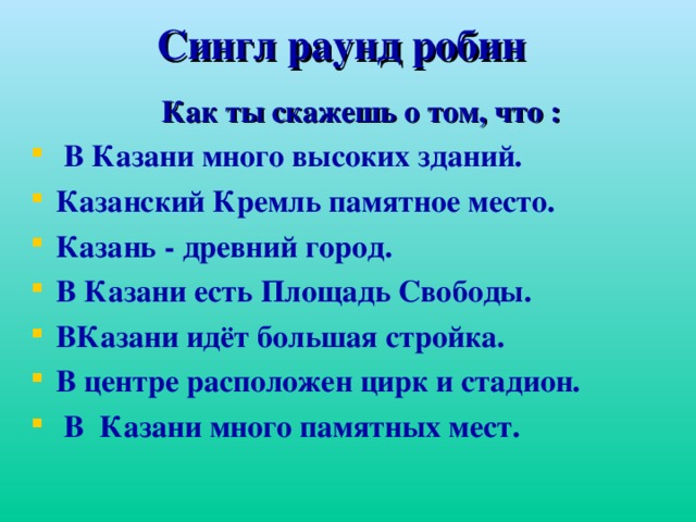 Сингл раунд робин      Как ты скажешь о том, что :