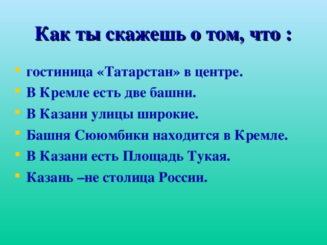 Как ты скажешь о том, что :