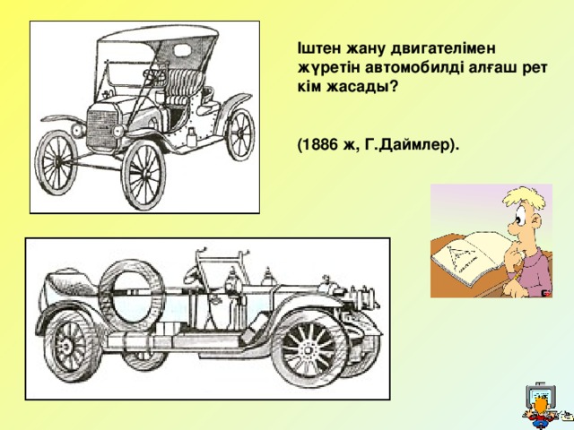 Іштен жану двигателімен жүретін автомобилді алғаш рет кім жасады?  (1886 ж, Г.Даймлер). 17