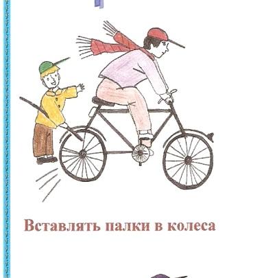 Палка фразеологизм. Вставлять ралки в Коле. Вставлять палки в колеса фразеологизм. Вставлять Калки в колёса. Вставлять палки в колеса.