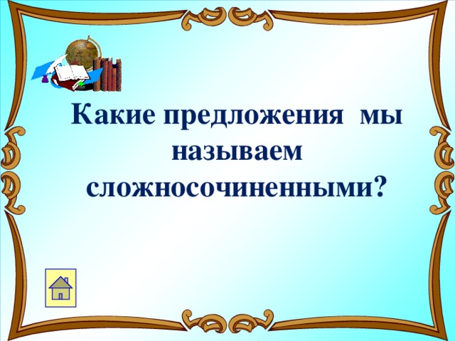 Какие предложения мы называем сложносочиненными?