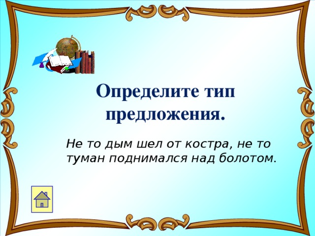 Определите тип предложения. Не то дым шел от костра, не то туман поднимался над болотом.