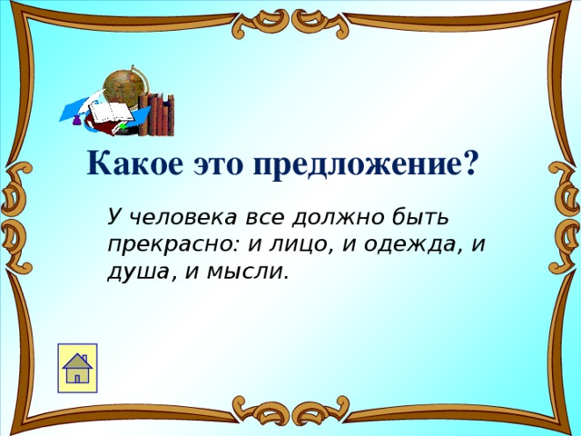 Какое это предложение? У человека все должно быть прекрасно: и лицо, и одежда, и душа, и мысли.