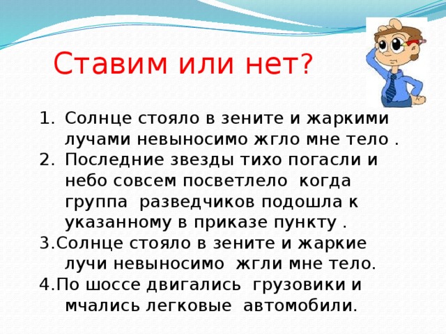 Солнце стояло. Солнце невыносимо жгло. Солнце стояло в Зените и жаркими лучами невыносимо жгло мне тело.. Последние звезды тихо погасли. Солнце стояло в Зените.