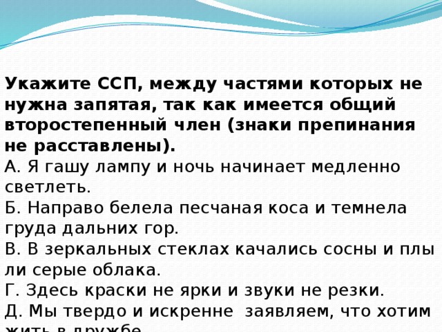 Укажите ссп знаки препинания не расставлены. ССП С общим второстепенным. Укажите ССП между частями которых не нужна запятая. ССП между которыми не нужна запятая. Укажите ССП между частями которых не нужна запятая я гашу лампу и ночь.