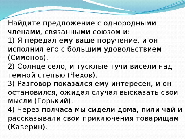 Вашим поручением. Я передал ему ваше поручение. Я передал ему ваше поручение и он исполнил. Солнце село и тусклые тучи повисли над степью. Гдз по русскому языку я передал ему ваше поручение и он исполнил.