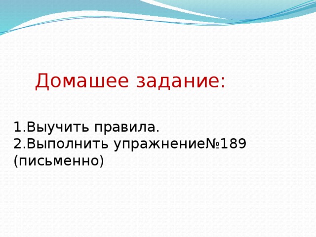 Домашее задание: 1.Выучить правила. 2.Выполнить упражнение№189 (письменно)