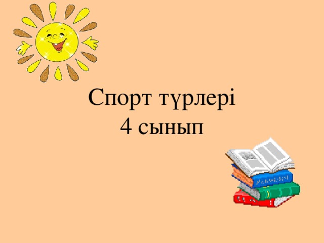 Спорт түрлері  4 сынып