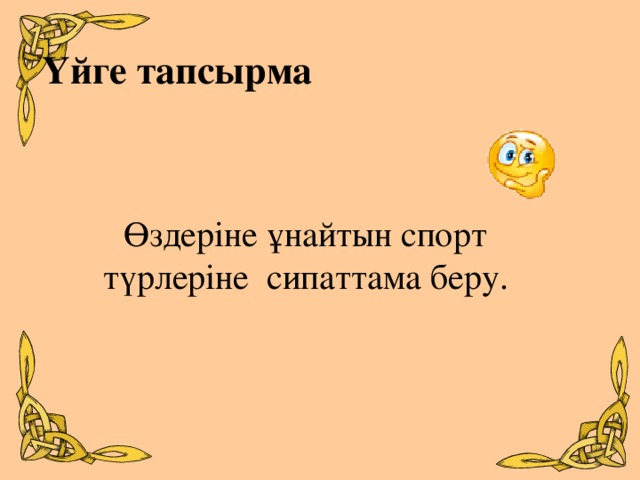 Үйге тапсырма    Өздеріне ұнайтын спорт түрлеріне сипаттама беру.