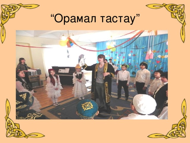 “ Орамал тастау”