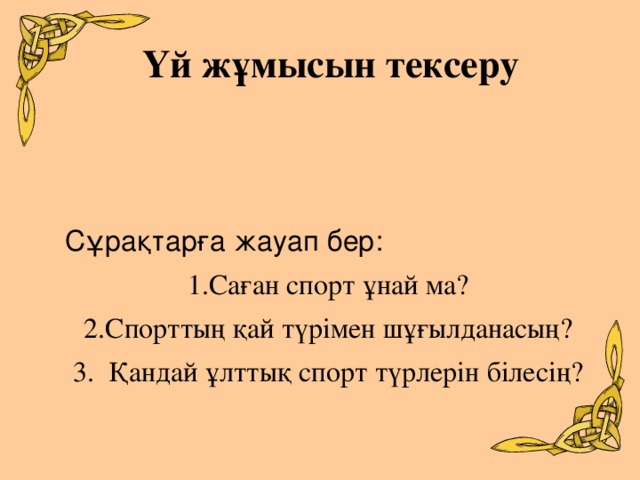 Үй жұмысын тексеру Сұрақтарға жауап бер: