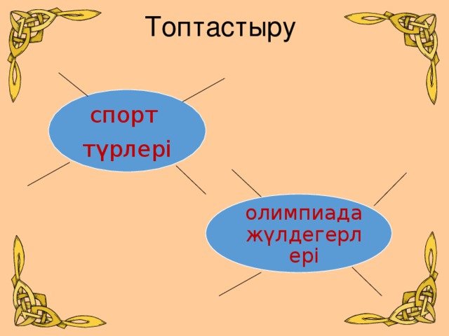 Топтастыру   спорт түрлері олимпиада жүлдегерлері