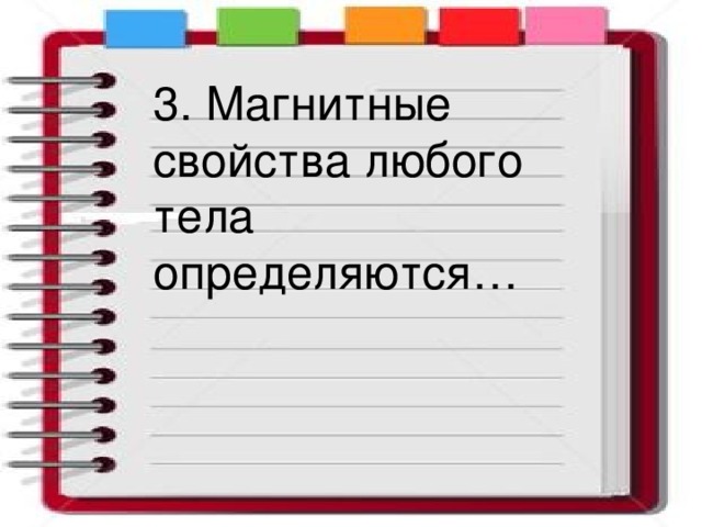 3. Магнитные свойства любого тела определяются…