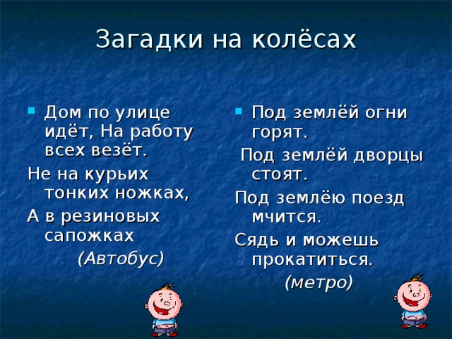 Домой ответ. Загадка про дворец. Загадка про шину. Загадка про колесо. Оно везет нас под землей на работу и домой ответ загадка.