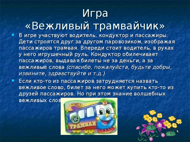 Игра  «Вежливый трамвайчик»