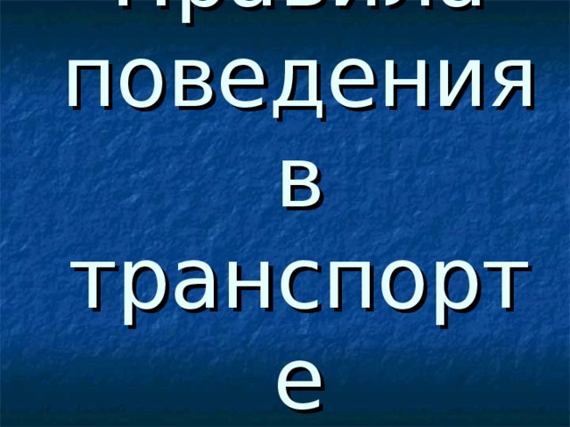 Правила поведения в транспорте