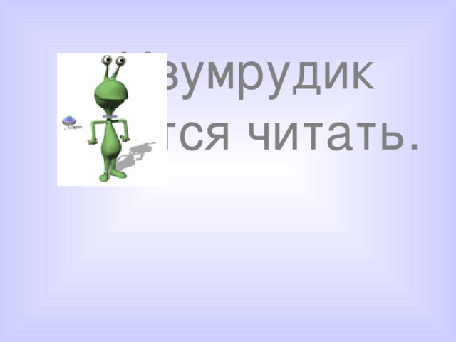 Изумрудик читать.