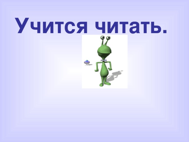 Изумрудик учится читать.