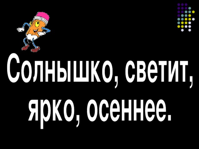 ПРЕДЛОЖЕНИЕ ? Для чего нужна речь ? Из чего состоит речь ?