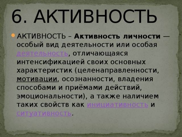 6. АКТИВНОСТЬ