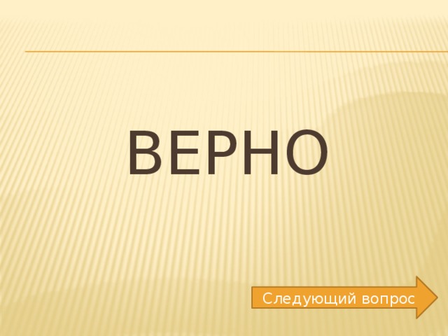 ВЕРНО Следующий вопрос