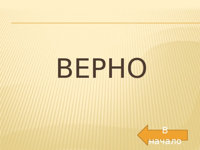 ВЕРНО В начало