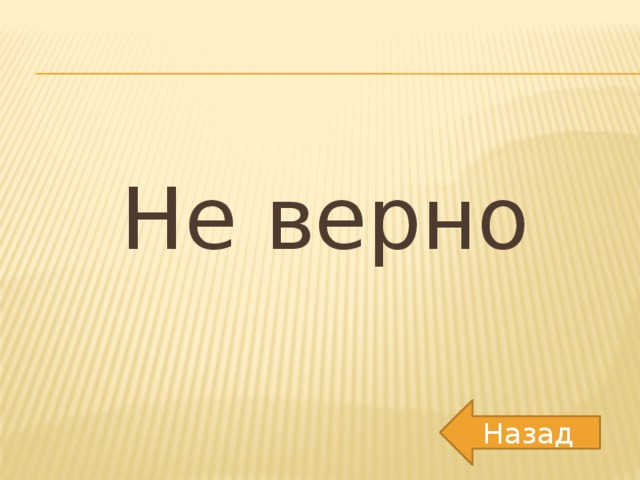 Не верно Назад