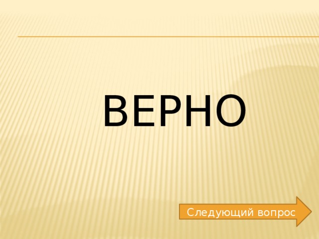 ВЕРНО Следующий вопрос