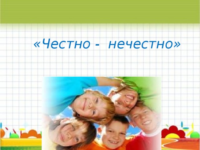 «Честно - нечестно»