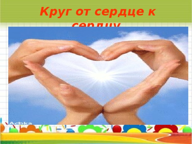 Круг от сердце к сердцу