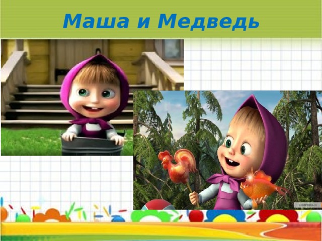 Маша и Медведь