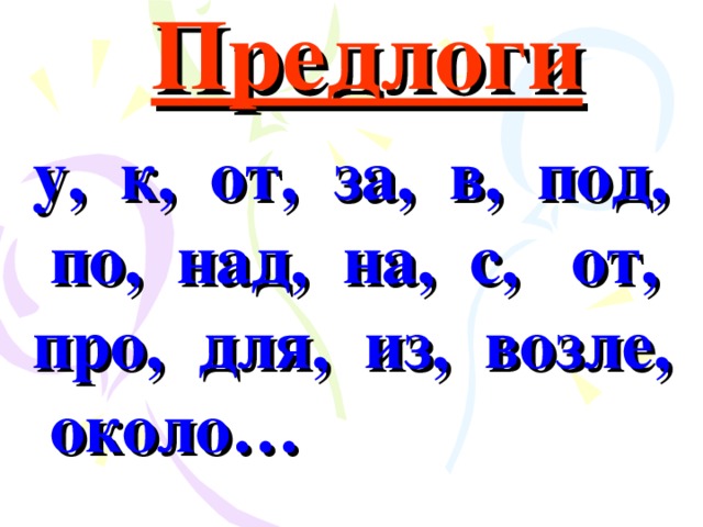 Предлоги у, к, от, за, в, под, по, над, на, с, от, про, для, из, возле, около…