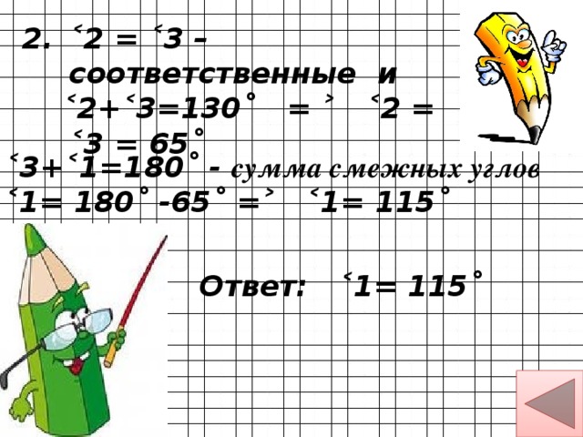 ˂2 = ˂3 – соответственные и