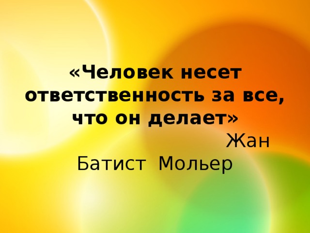 Ответственность классный час 4 класс презентация