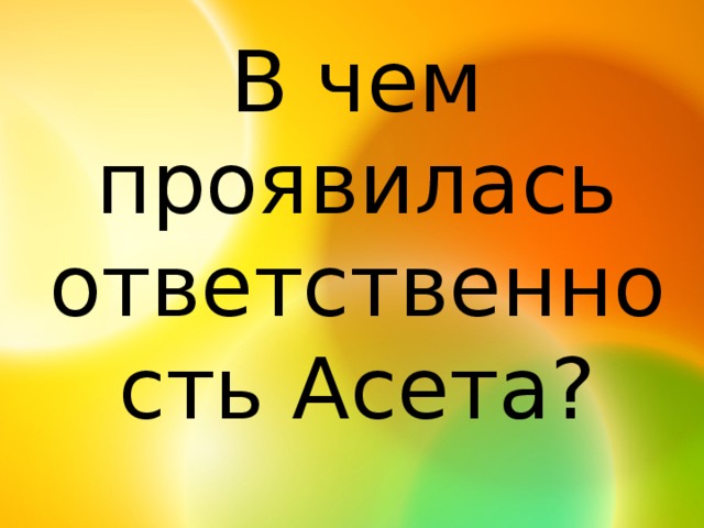 В чем проявилась ответственность Асета?