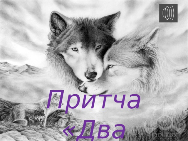 Притча «Два волка»