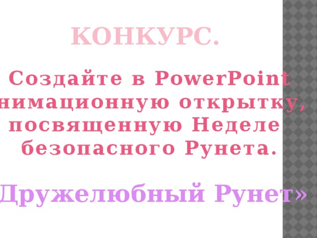 КОНКУРС. Создайте в PowerPoint анимационную открытку,  посвященную Неделе  безопасного Рунета. «Дружелюбный Рунет»