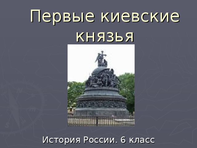 Первые киевские князья История России. 6 класс