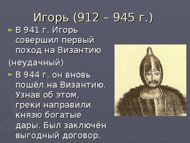 Какой русский князь. Князь Игоря по истории 6 класс. Игорь 912-945. Князь Игорь история России 6 класс. 912-945 Год в истории России.