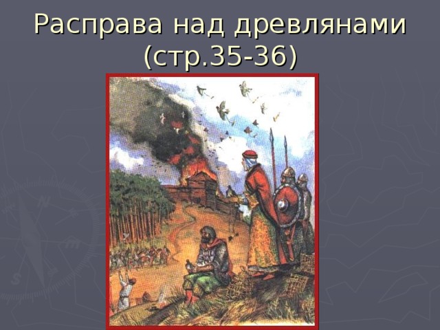 Расправа над древлянами (стр.35-36)