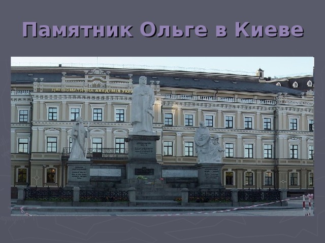 Памятник Ольге в Киеве