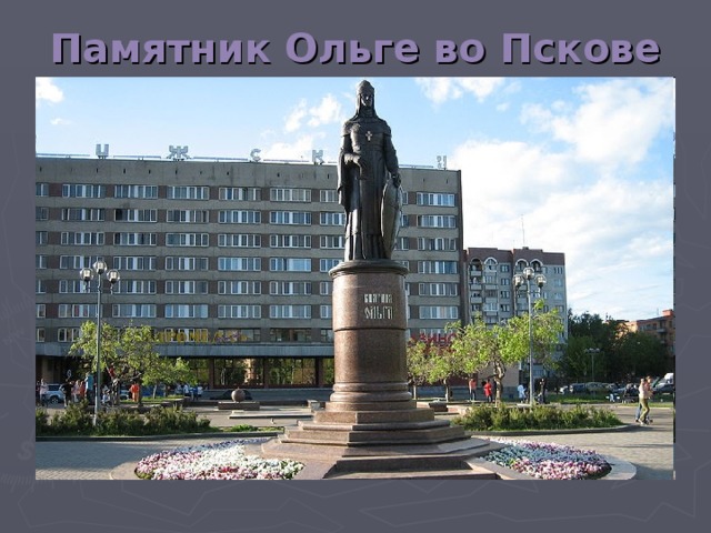 Памятник Ольге во Пскове