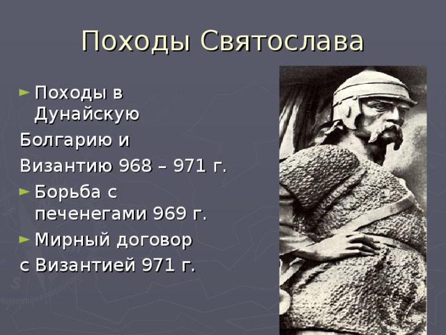 Походы Святослава Походы в Дунайскую Болгарию и Византию 968 – 971 г. Борьба с печенегами 969 г. Мирный договор с Византией 971 г.