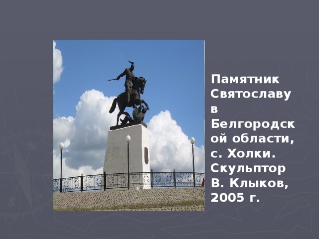 Памятник Святославу в Белгородской области, с. Холки. Скульптор В. Клыков, 2005 г.