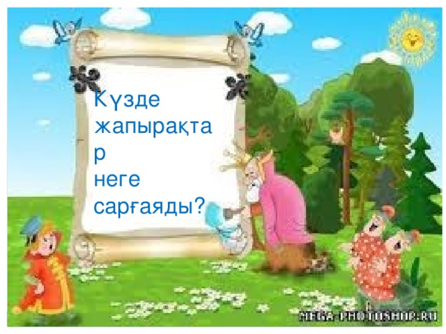 Күзде жапырақтар неге сарғаяды?